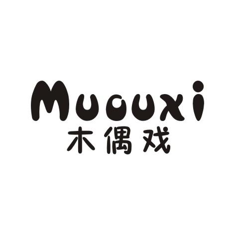 木偶戏