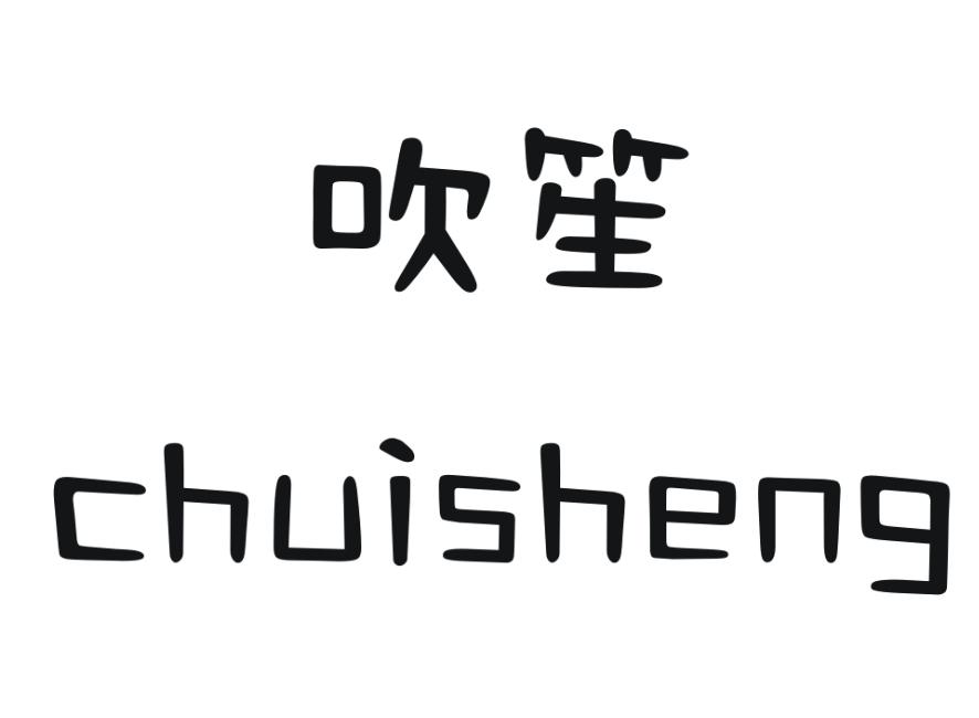吹笙