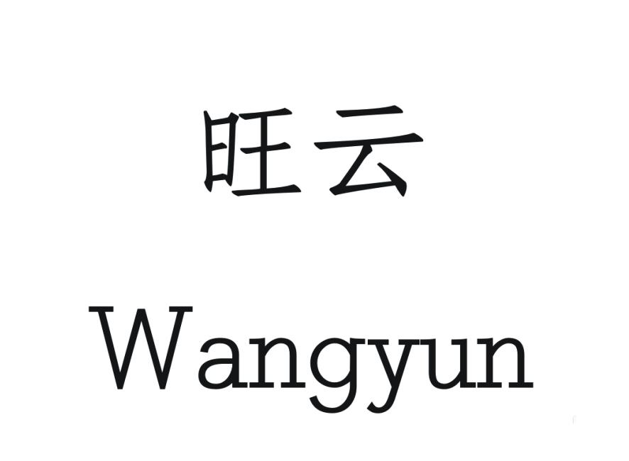 旺云