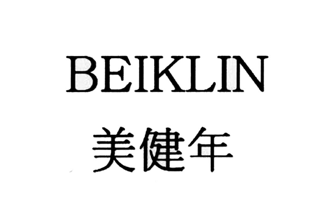美健年  BEIKLIN