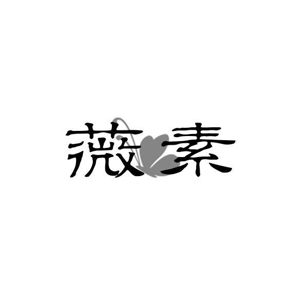 薇素