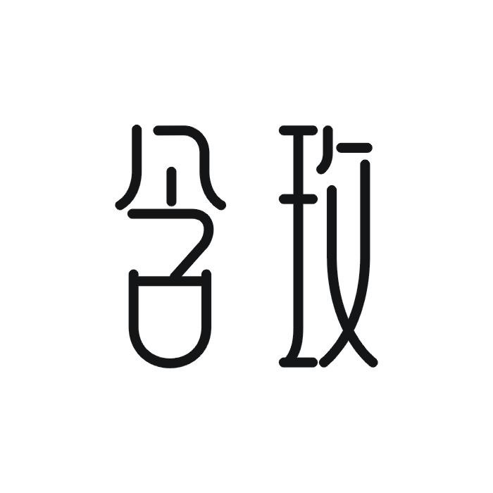 含玫