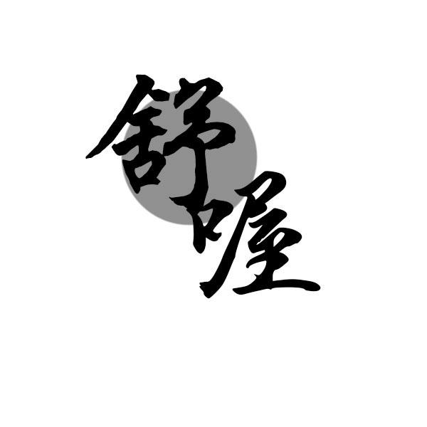  舒喔