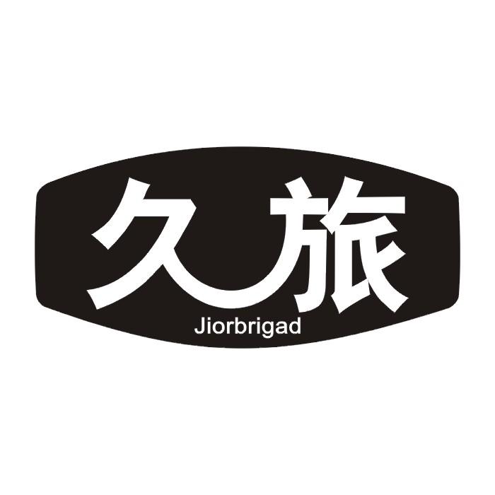 久旅 JIORBRIGAD