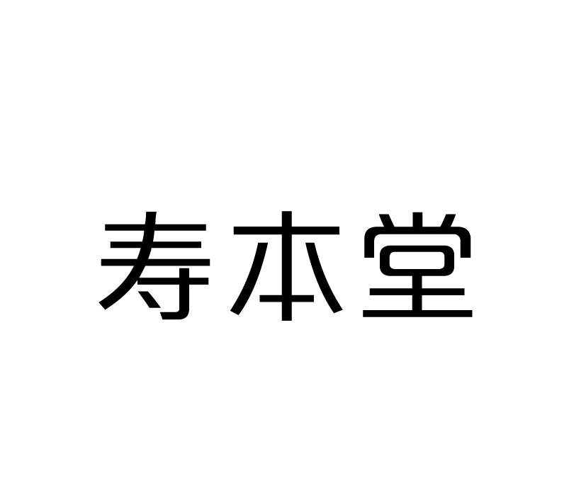 寿本堂