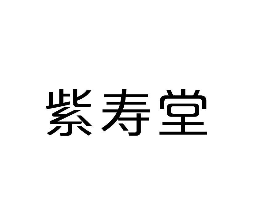 紫寿堂