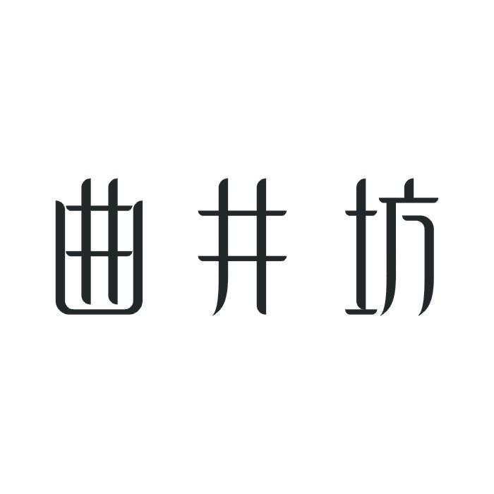 曲井坊