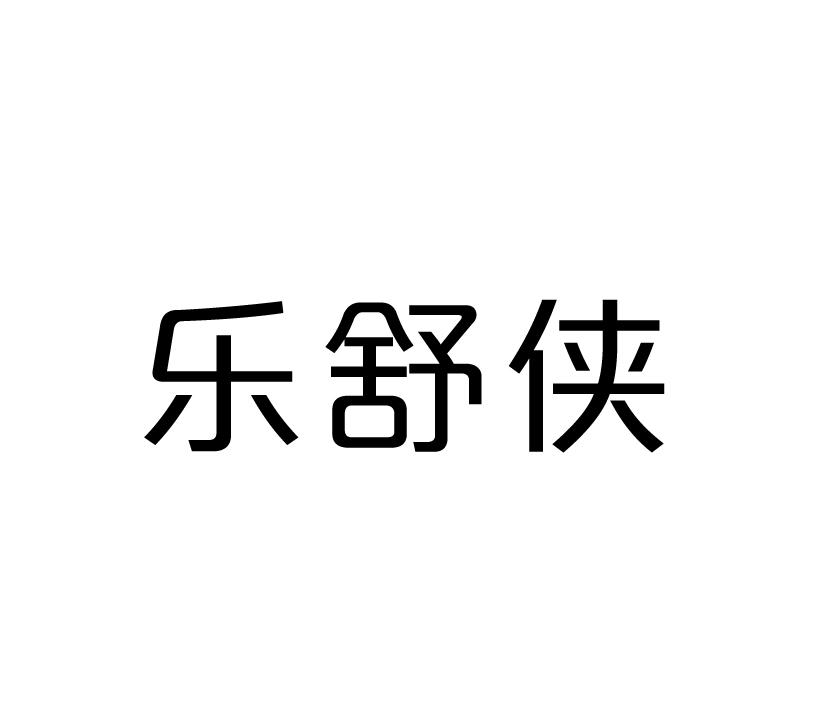 乐舒侠