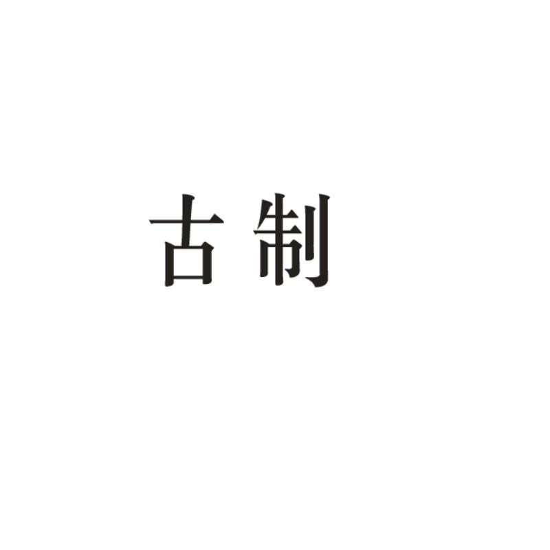 古制