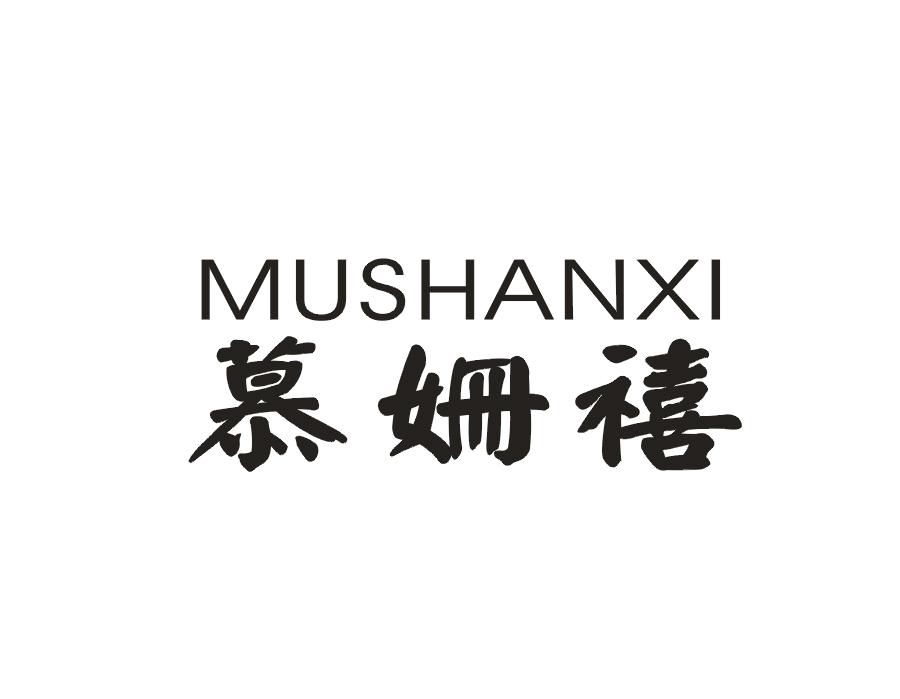 慕姗禧