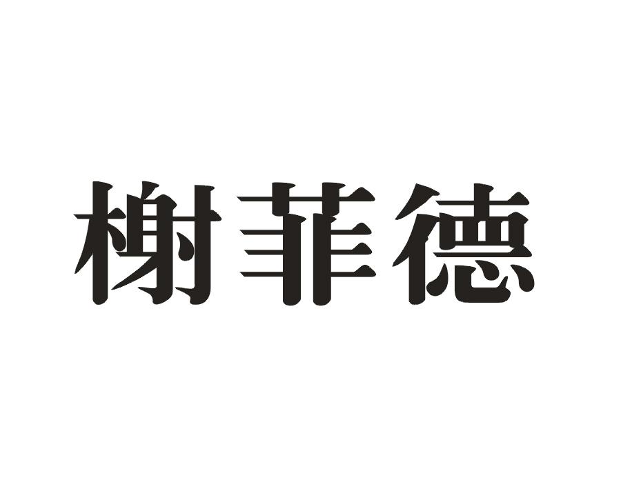 榭菲德