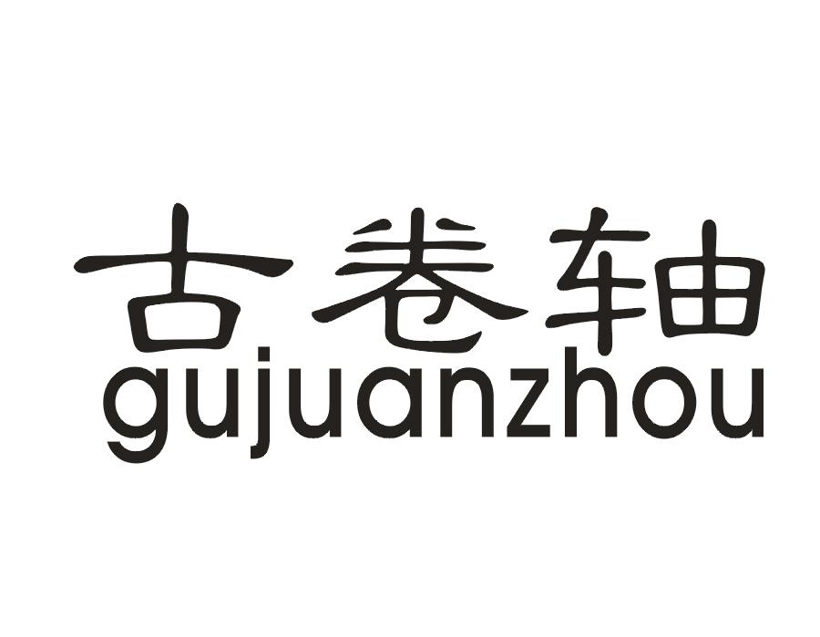 古卷轴