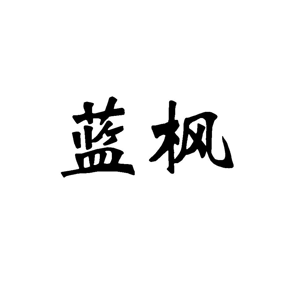 蓝枫