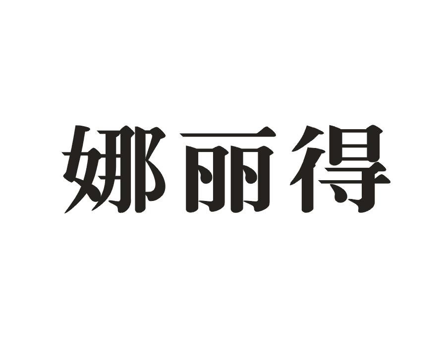 娜丽得