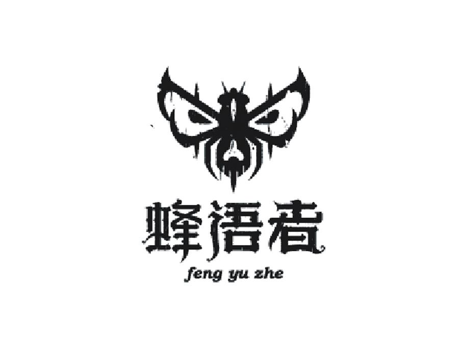 蜂语者