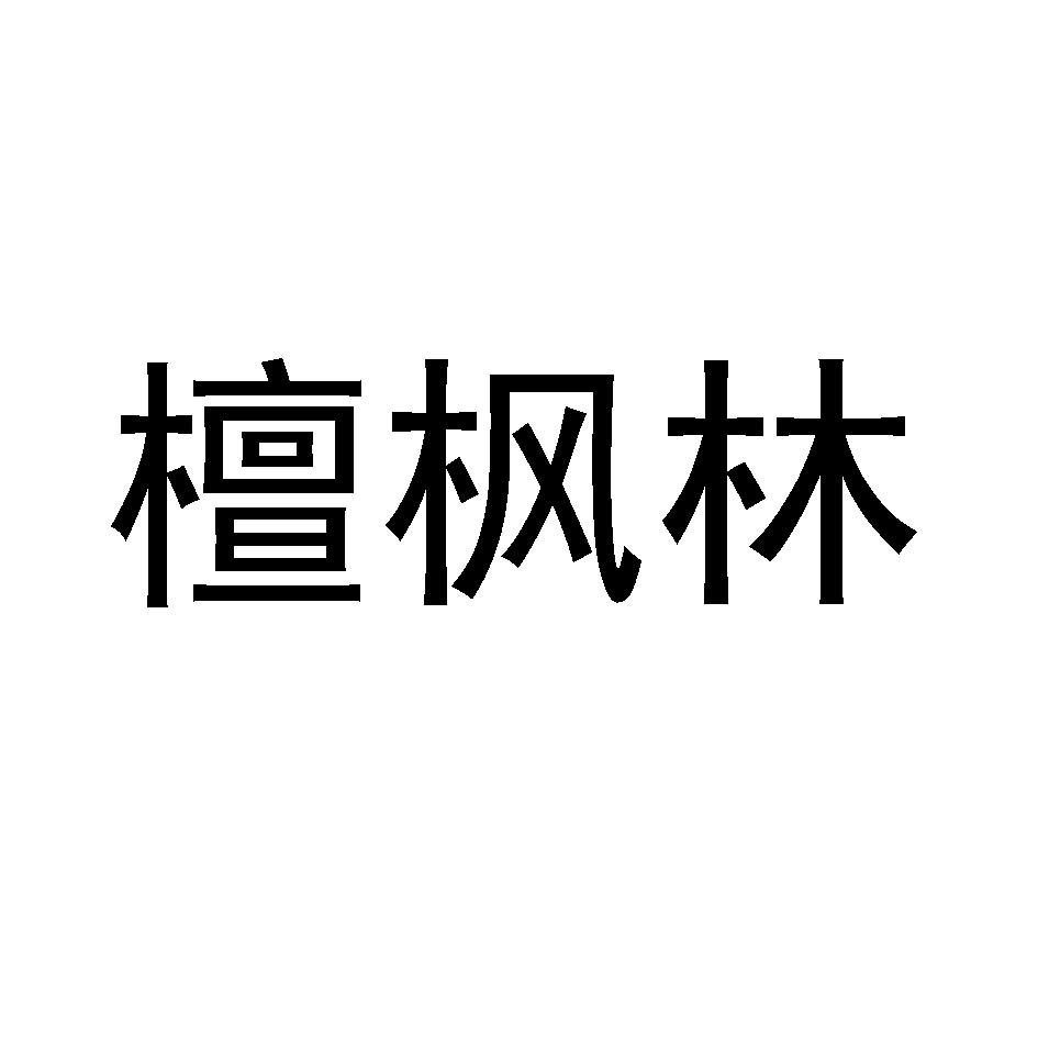 檀枫林
