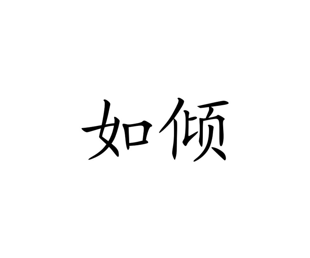 如倾