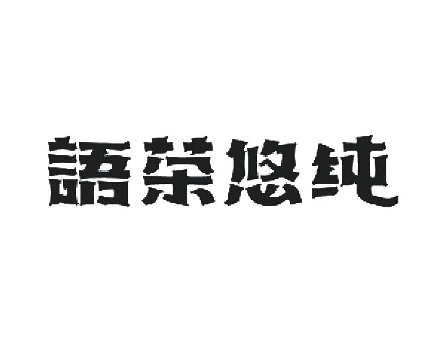 语茶悠纯