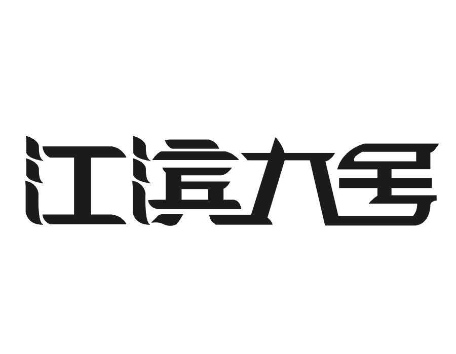 江滨九号