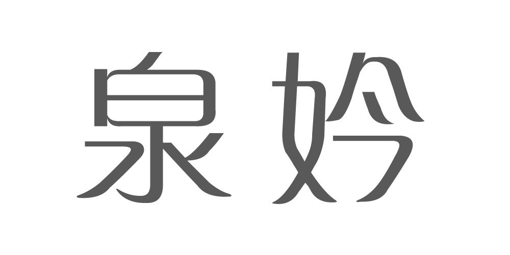 泉妗