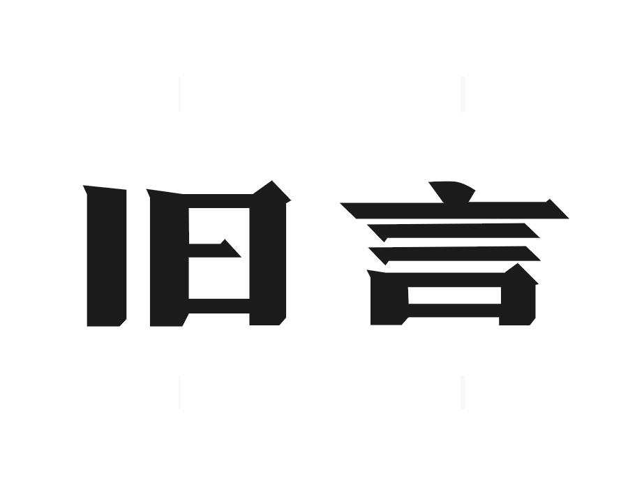 旧言