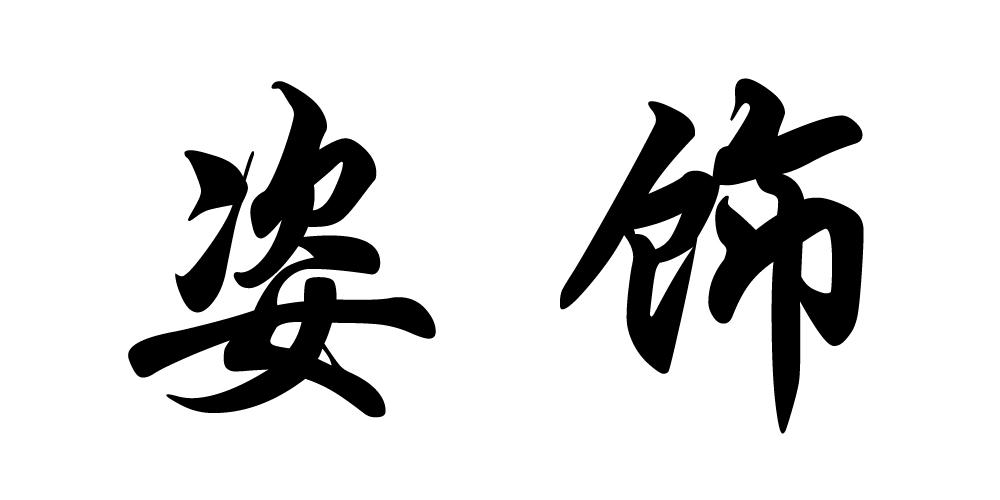 姿饰