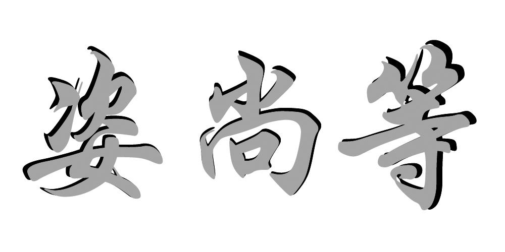 姿尚等