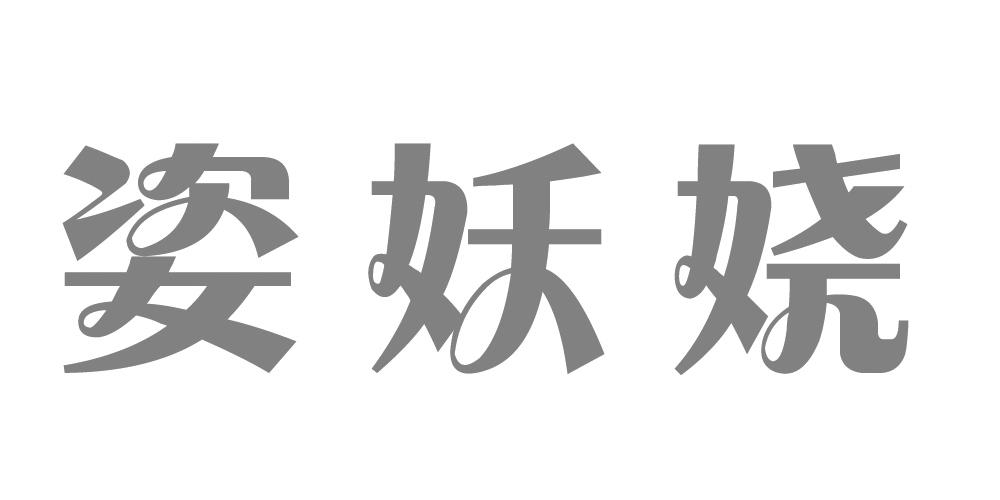 姿妖娆
