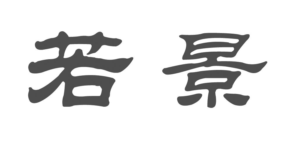 若景