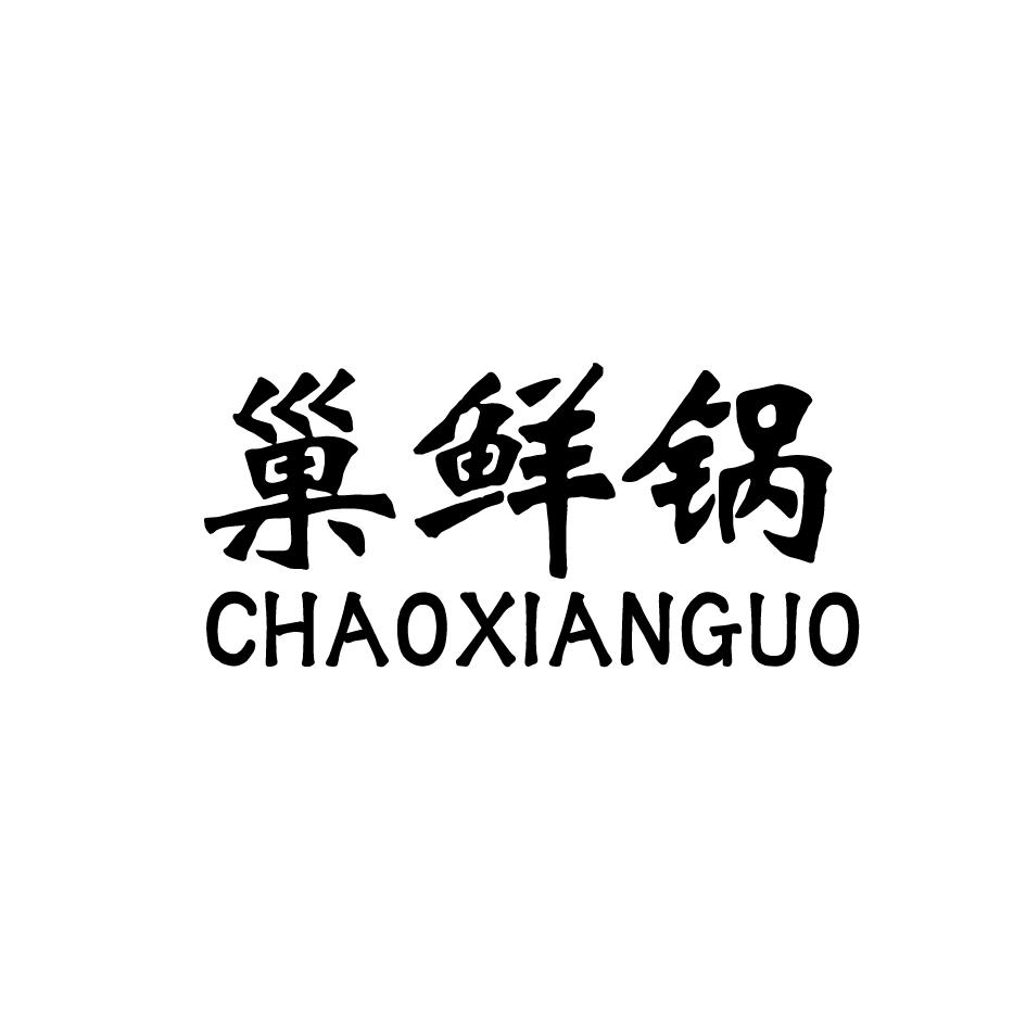 巢鲜锅