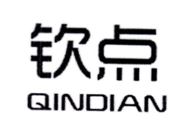 钦点