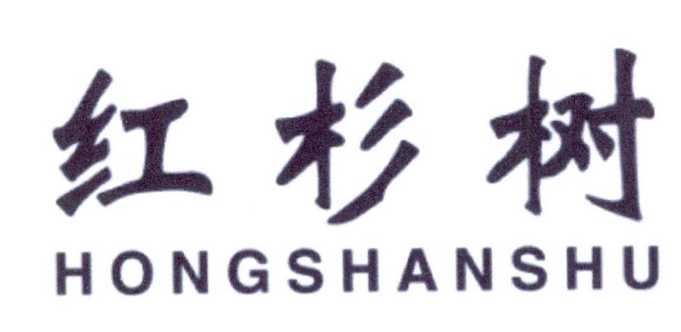 红杉树