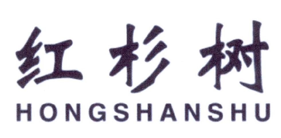 红杉树