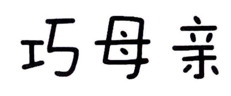 巧母亲