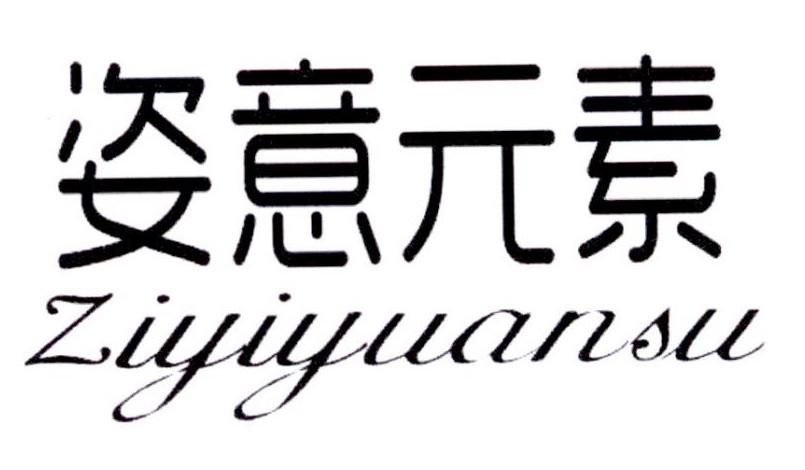 姿意元素