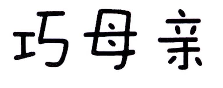 巧母亲
