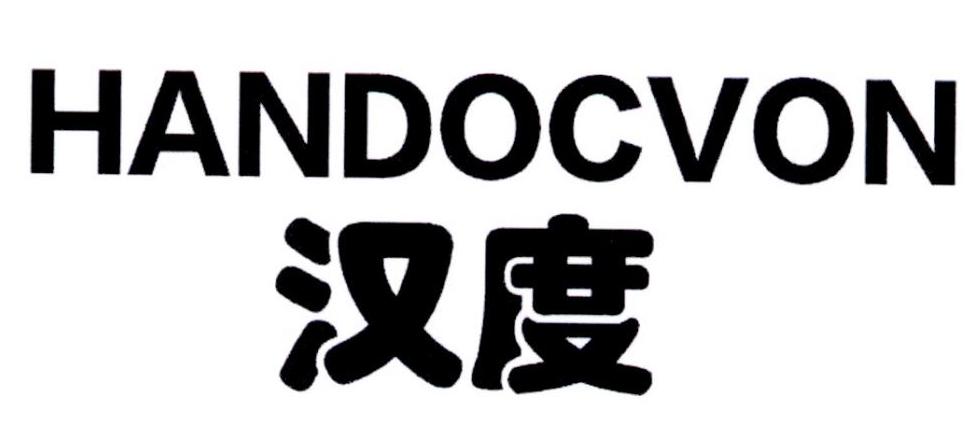 汉度 HANDOCVON