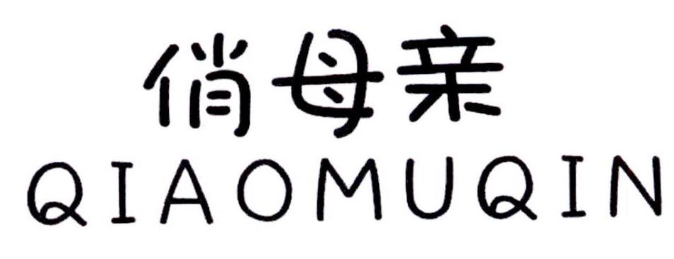 俏母亲