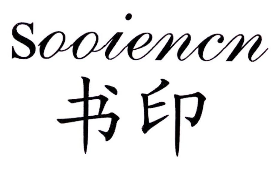 书印 SOOIENCN