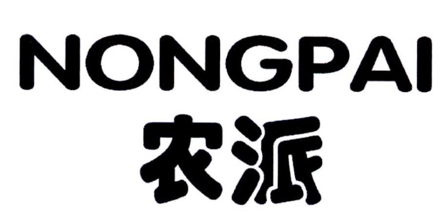 农派