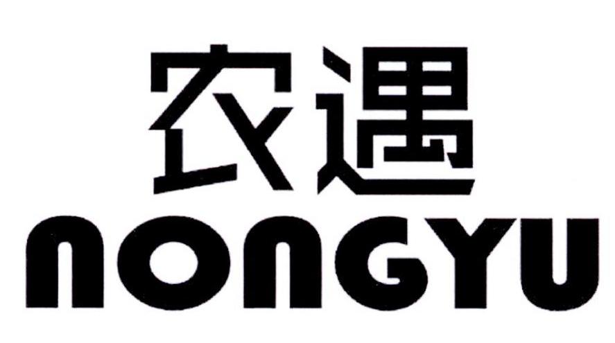 农遇