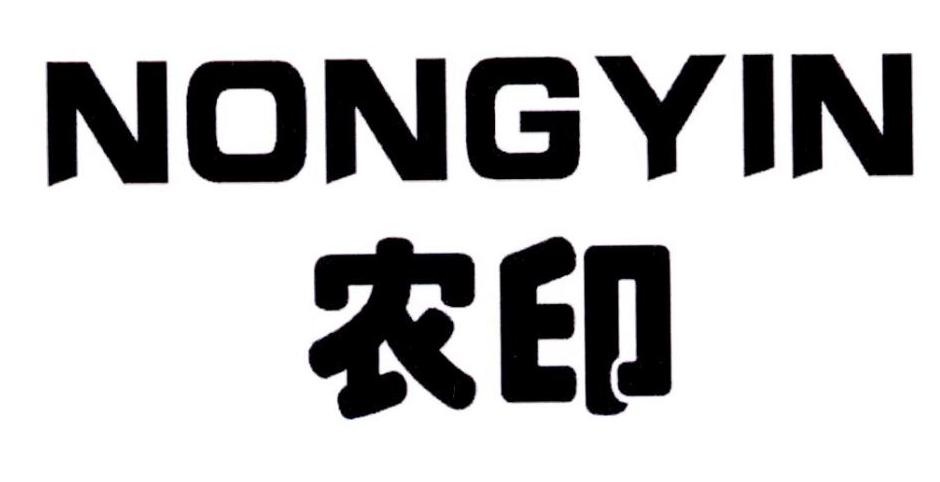 农印