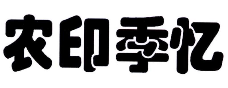 农印季忆