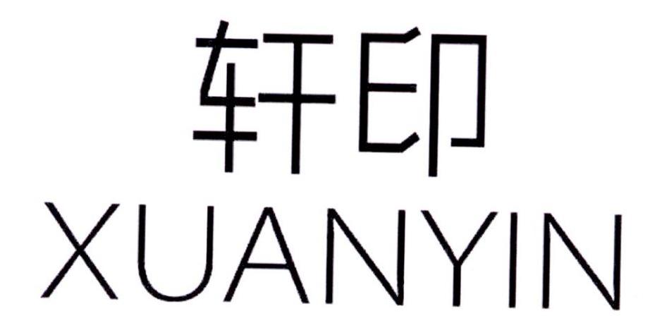 轩印