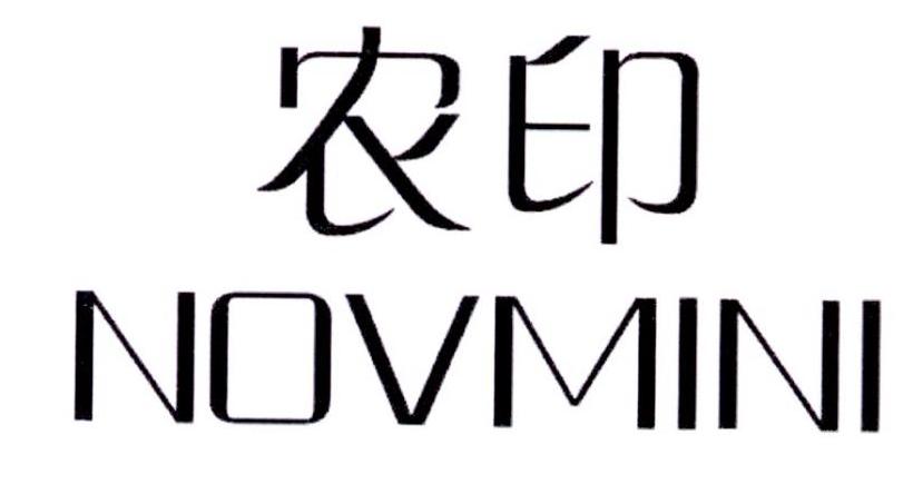 农印 NOVMINI