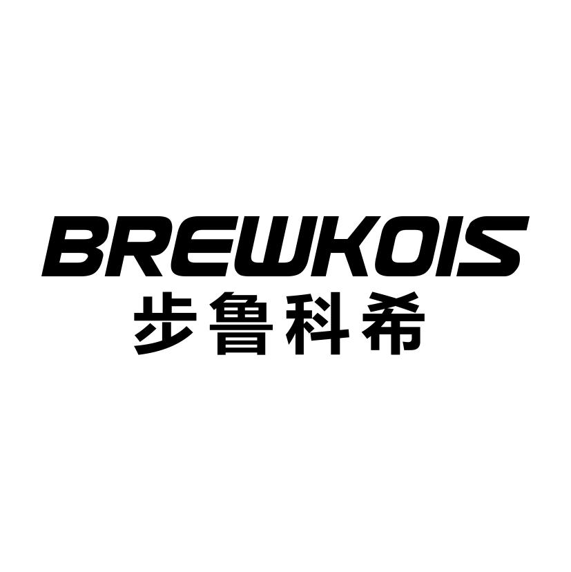 步鲁科希BREWKOIS