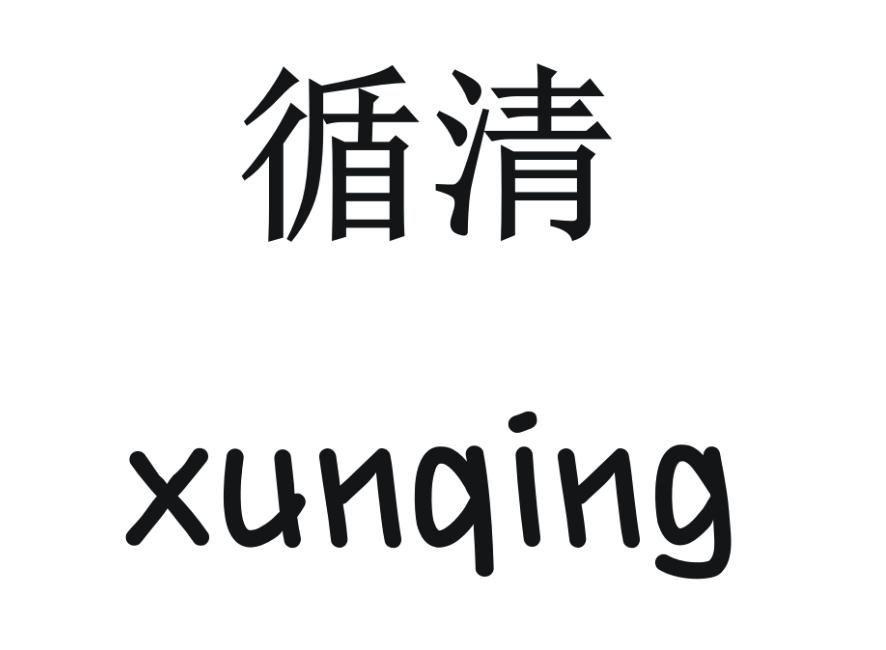 循清