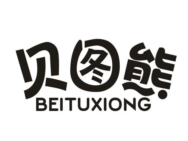 贝图熊