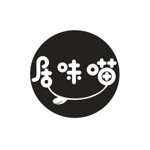 居味喵