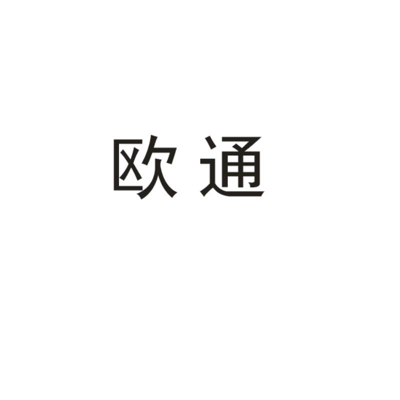 欧通